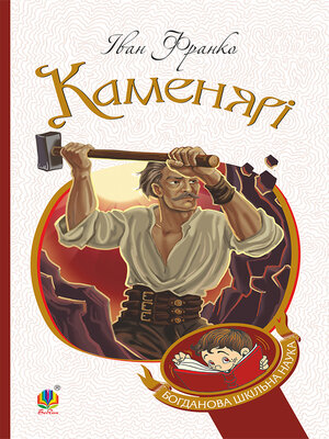 cover image of Каменярі